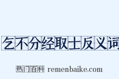 乞不分经取士反义词是什么意思的图片